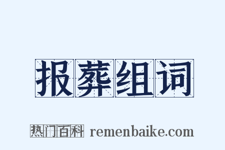 报葬组词是什么意思的图片
